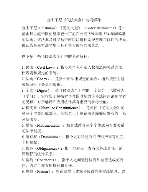 查士丁尼《民法大全》名词解释