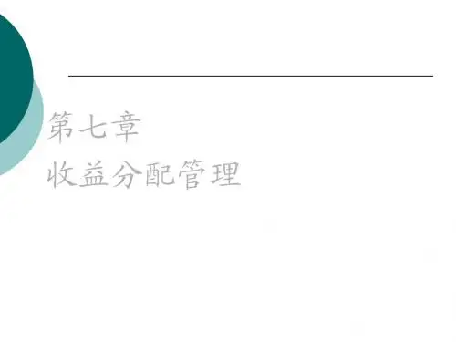 财务管理第七章
