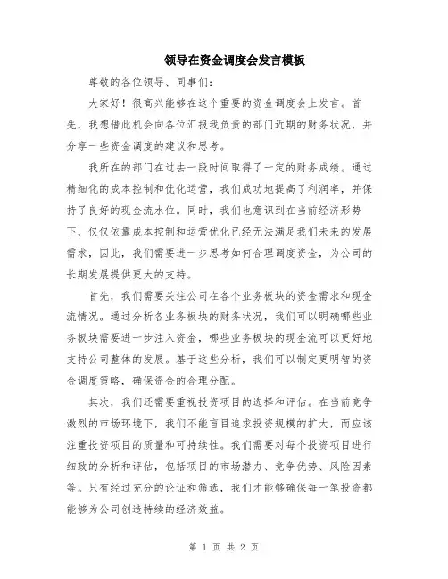 领导在资金调度会发言模板
