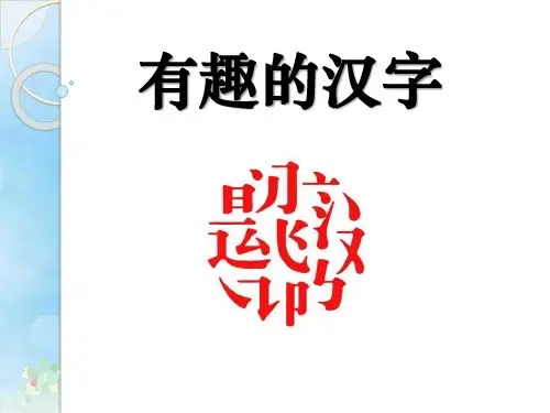 《有趣的汉字》PPT3  图文