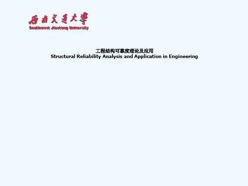 第一章工程结构可靠度理论及应用绪论