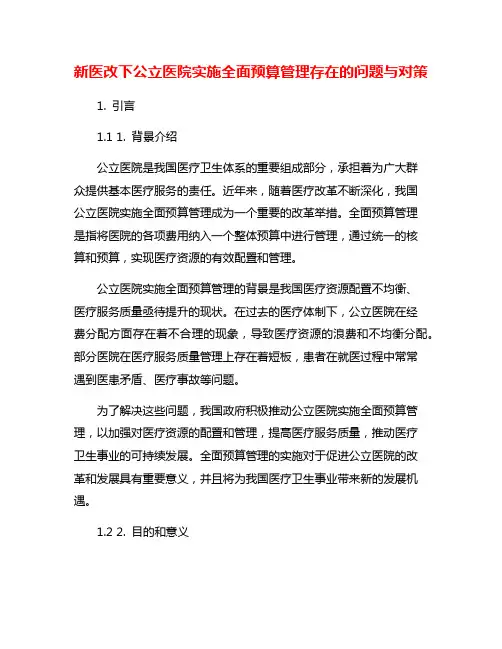 新医改下公立医院实施全面预算管理存在的问题与对策