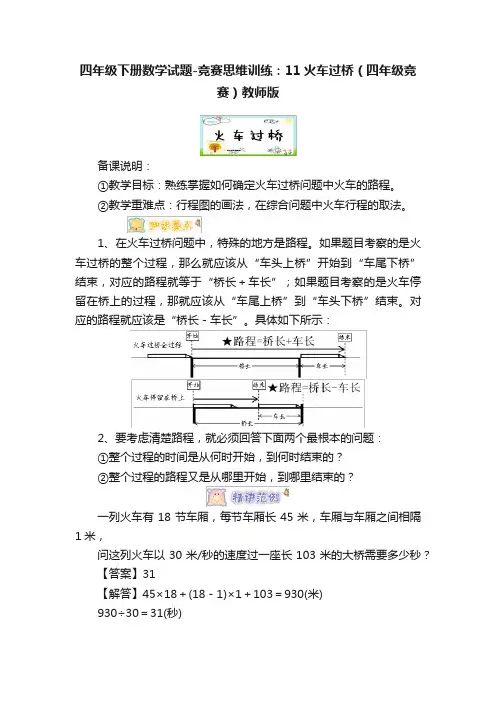 四年级下册数学试题-竞赛思维训练：11火车过桥（四年级竞赛）教师版