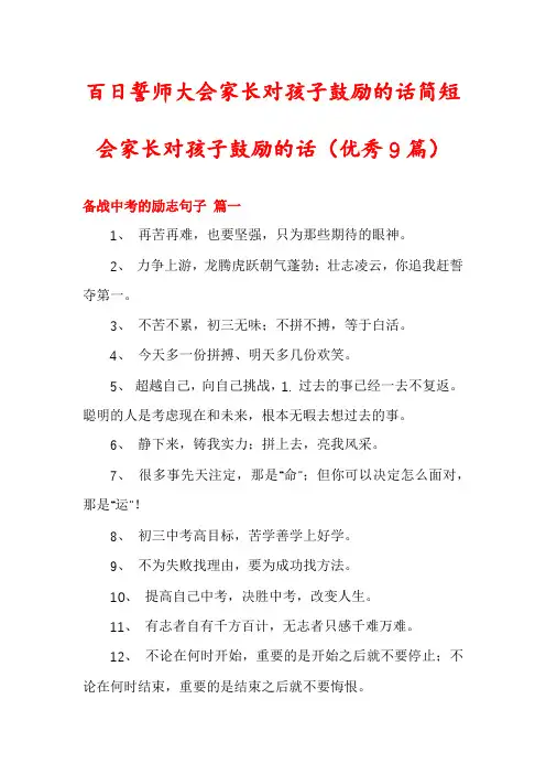 百日誓师大会家长对孩子鼓励的话简短会家长对孩子鼓励的话(优秀9篇)