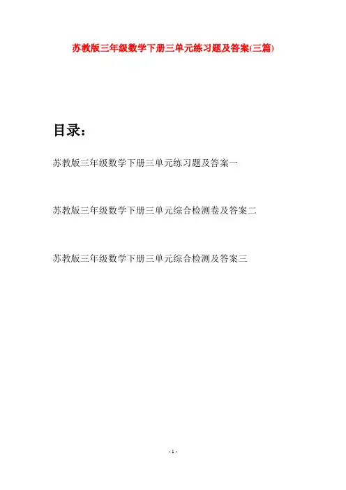 苏教版三年级数学下册三单元练习题及答案(三套)