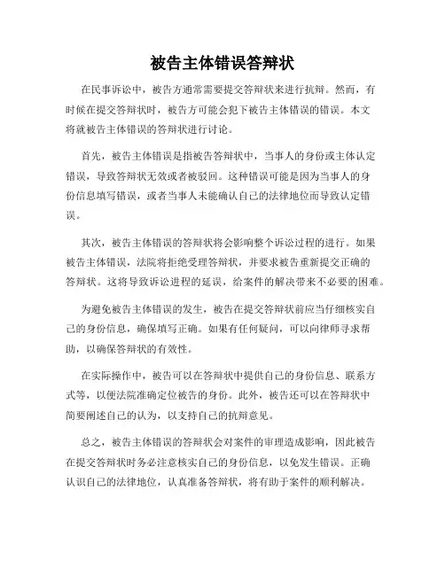 被告主体错误答辩状