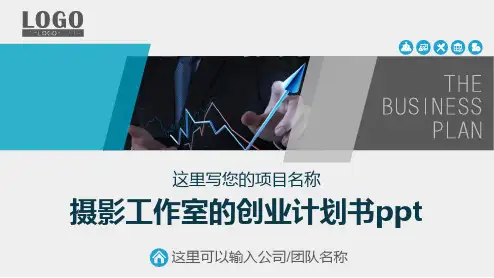 摄影工作室的创业计划书ppt