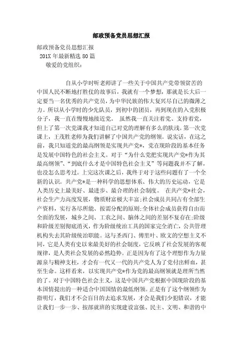邮政预备党员思想汇报