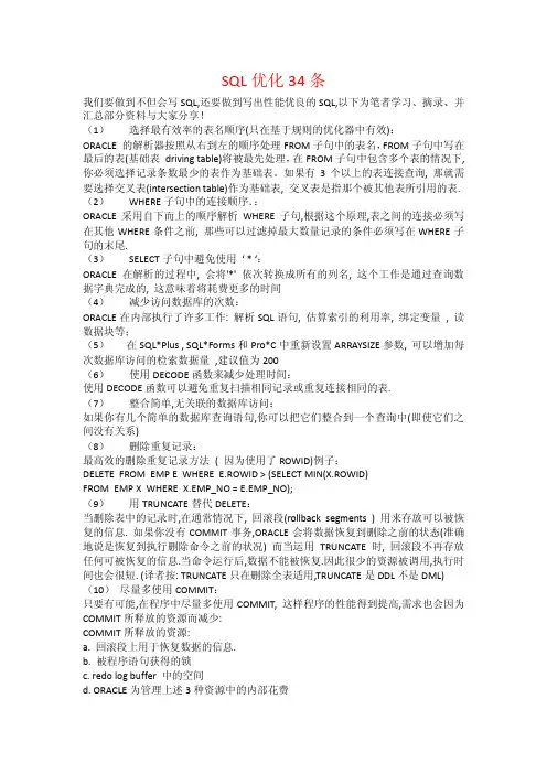 让SQL语句更加高效-SQL优化34条