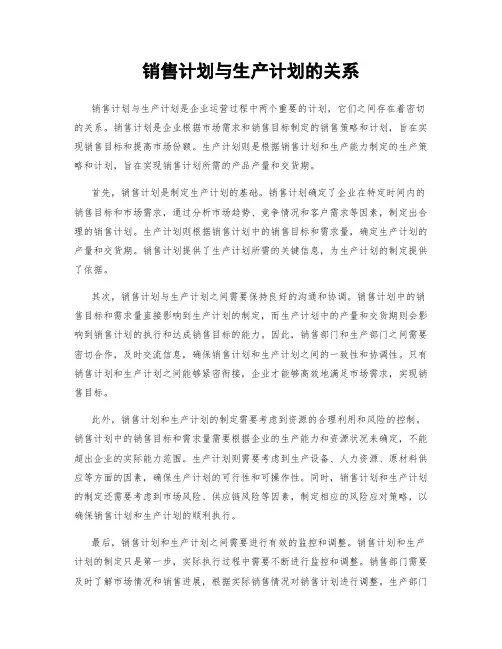 销售计划与生产计划的关系
