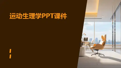运动生理学PPT课件