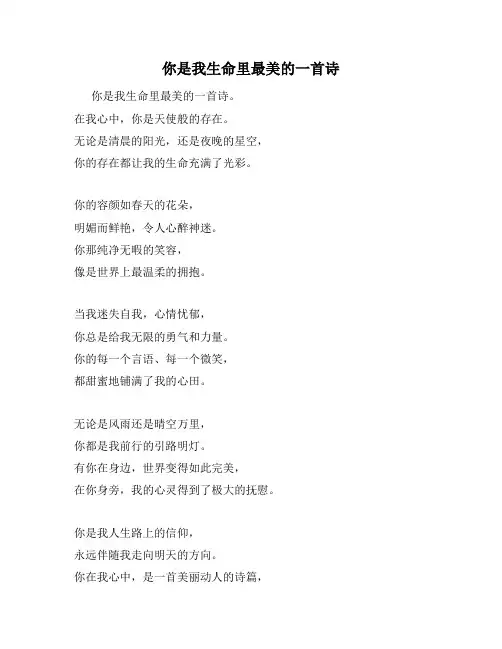 你是我生命里最美的一首诗