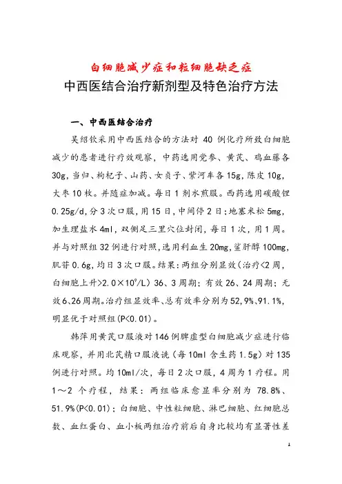 白细胞减少症和粒细胞缺乏症中西医结合治疗新剂型及特色治疗方法