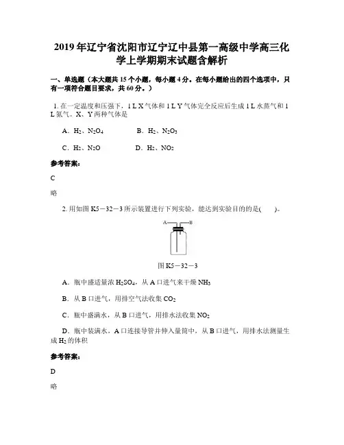 2019年辽宁省沈阳市辽宁辽中县第一高级中学高三化学上学期期末试题含解析