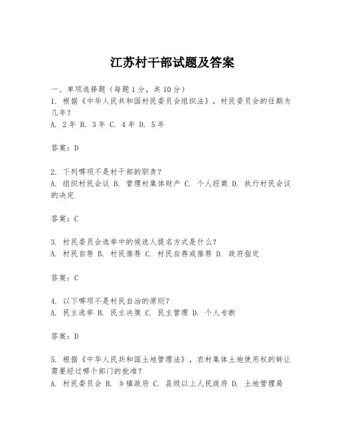 江苏村干部试题及答案