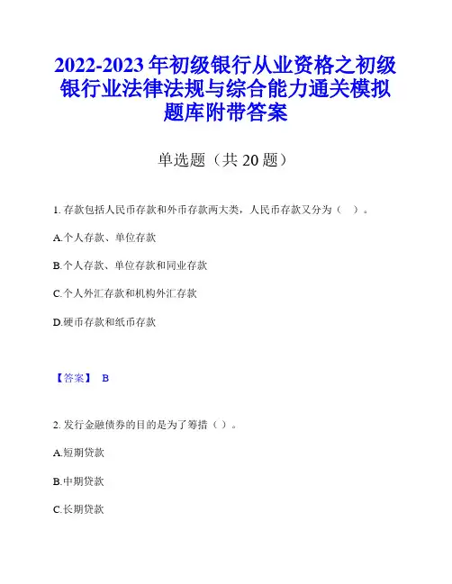 2022-2023年初级银行从业资格之初级银行业法律法规与综合能力通关模拟题库附带答案