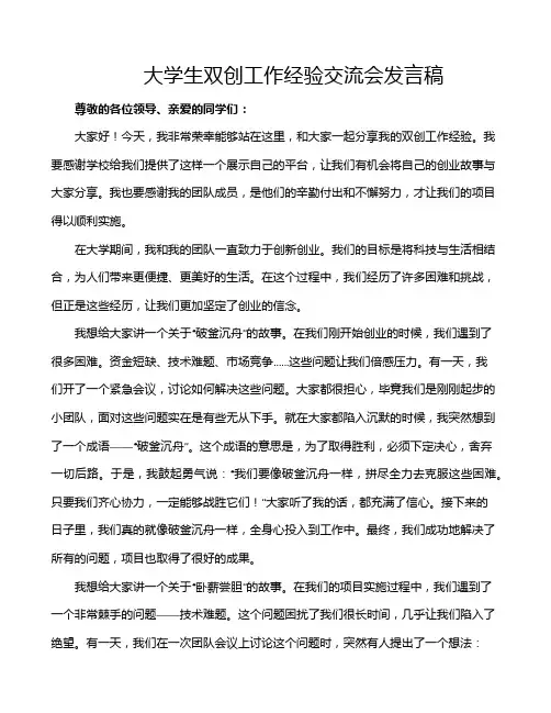 大学生双创工作经验交流会发言稿