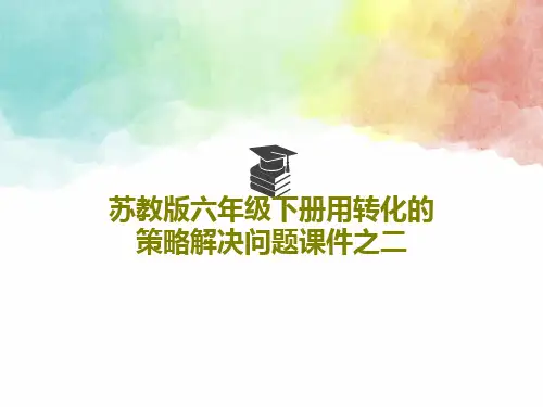 苏教版六年级下册用转化的策略解决问题课件之二共20页