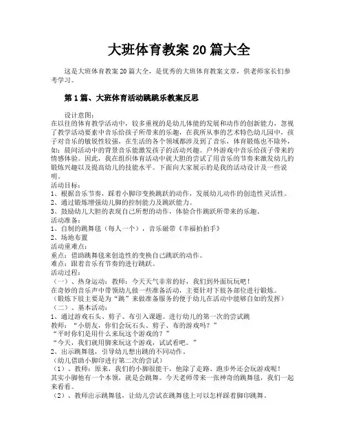 大班体育教案20篇大全