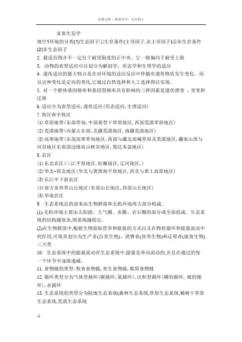 家畜生态学复习资料