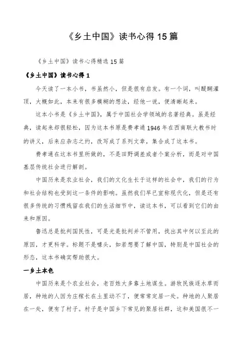 《乡土中国》读书心得15篇