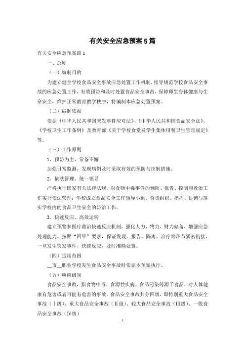 有关安全应急预案5篇