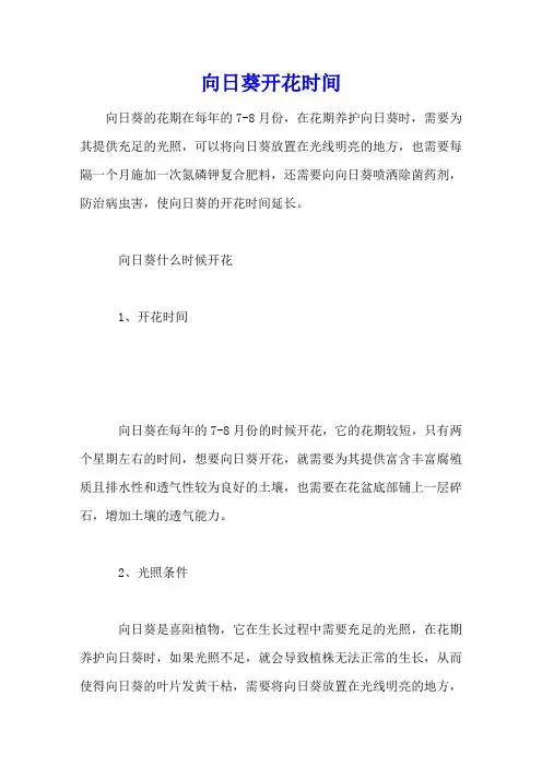 向日葵开花时间