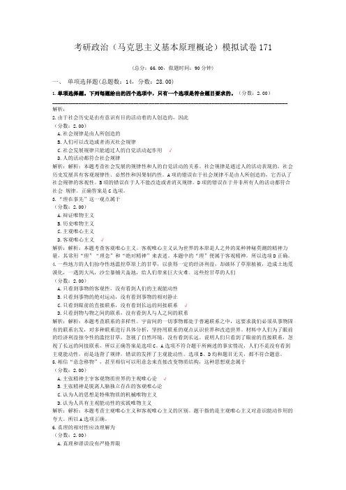 考研政治(马克思主义基本原理概论)模拟试卷171