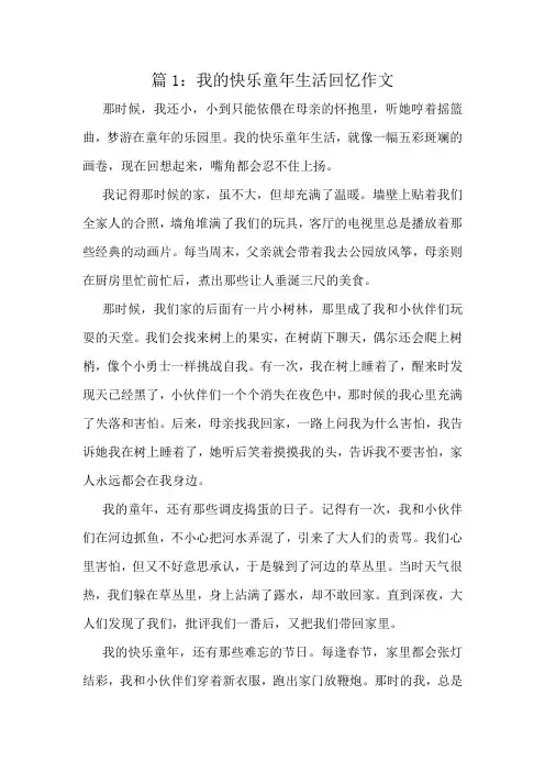 我的快乐童年生活回忆作文精选10篇