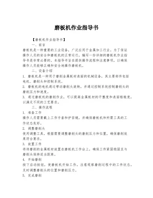 磨板机作业指导书