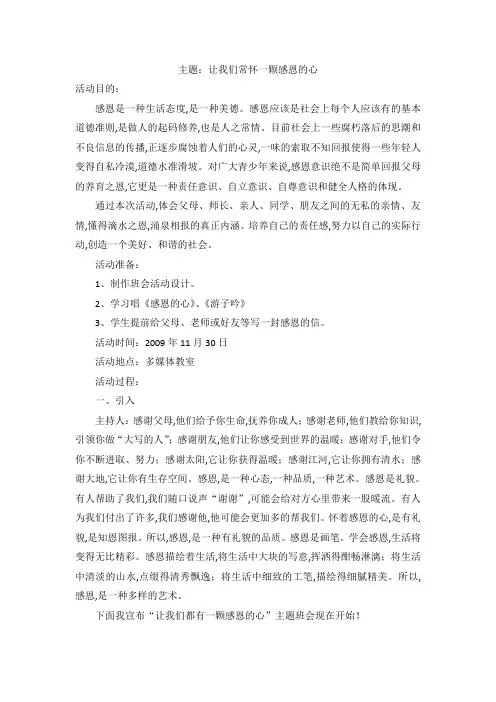 感恩教育主题班会教案