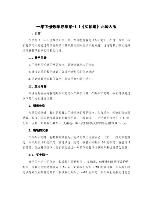 一年下册数学导学案-1.1《买铅笔》北师大版