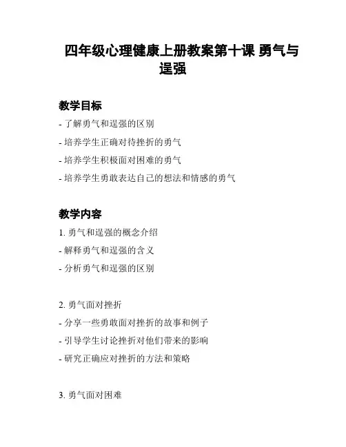 四年级心理健康上册教案第十课 勇气与逞强