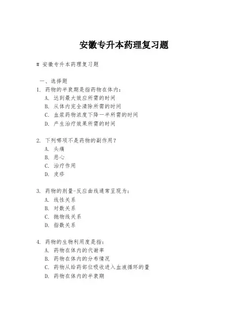 安徽专升本药理复习题