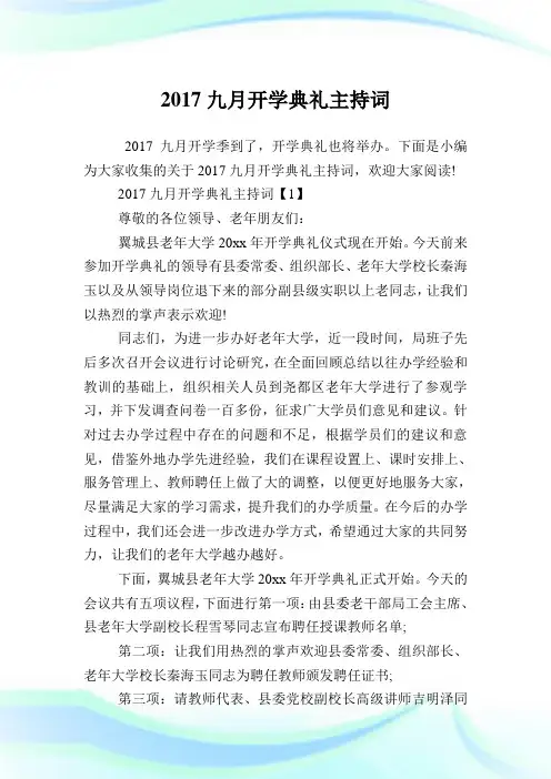 九月开学典礼主持致词.doc