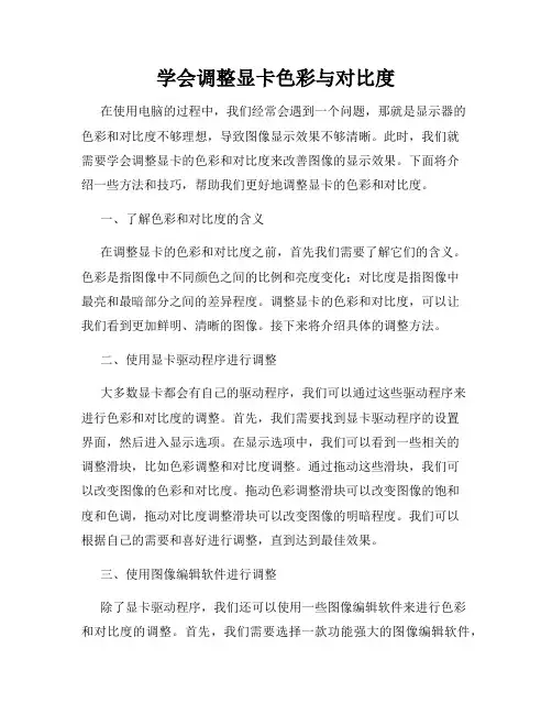 学会调整显卡色彩与对比度