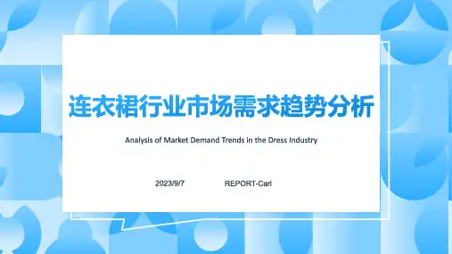 2023年连衣裙行业现状分析：连衣裙行业市场需求不断增加模板