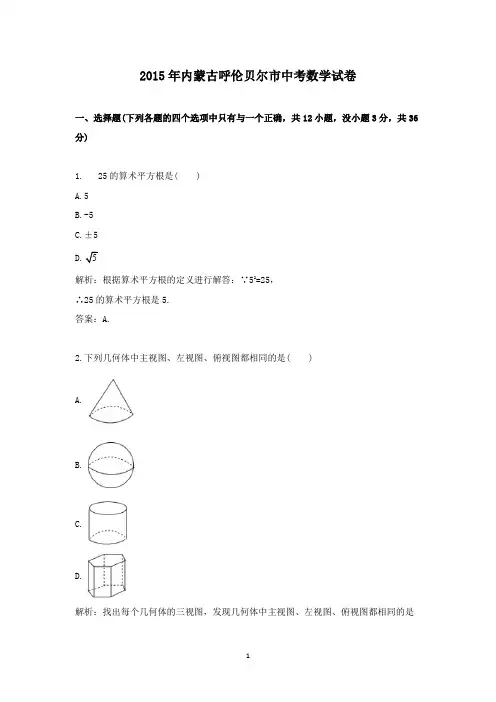 【精校】2015年内蒙古呼伦贝尔市中考真题数学