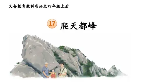 新统编部编版语文四年级上册《爬天都峰》教学课件