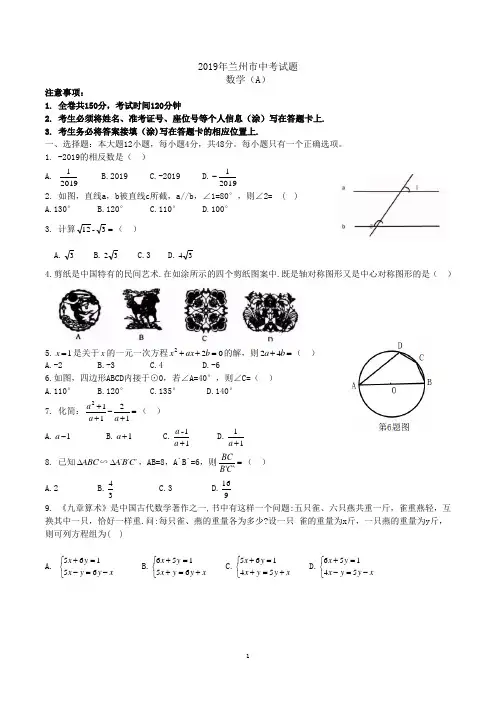 甘肃省兰州市2019年级中考数学试题(word版,含答案)