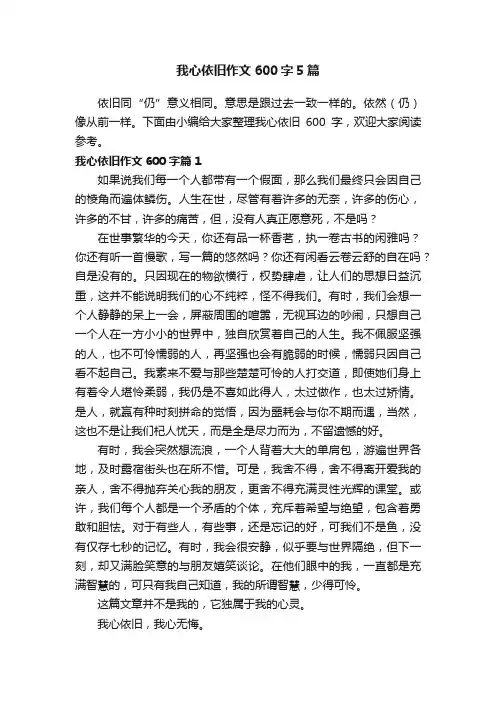 我心依旧作文600字5篇