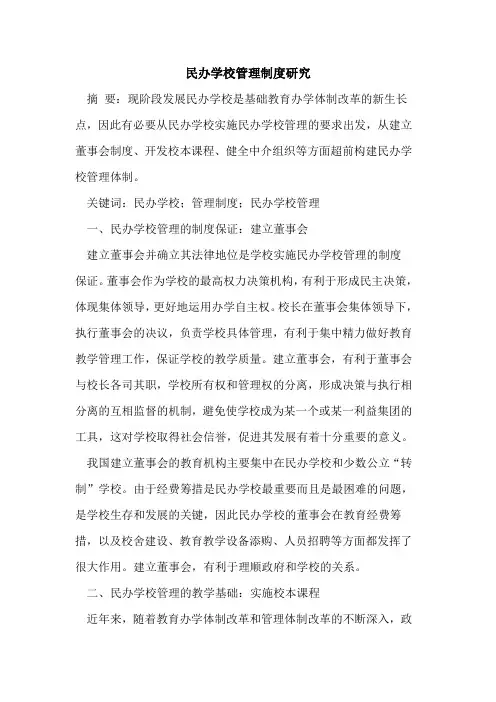 民办学校管理制度研究