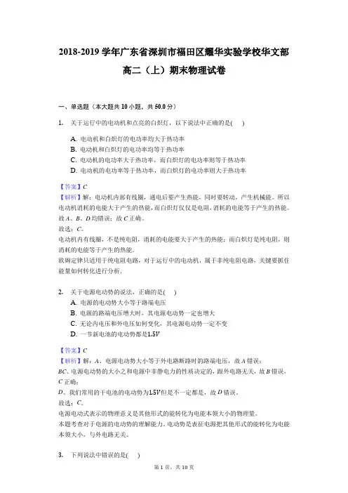 2018-2019学年广东省深圳市福田区耀华实验学校华文部高二(上)期末物理试卷解析版