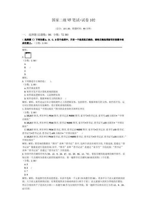 国家二级VF笔试-试卷102