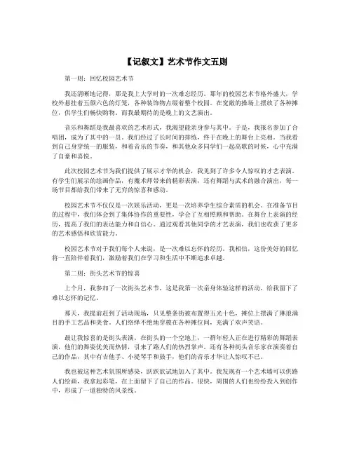 【记叙文】艺术节作文五则