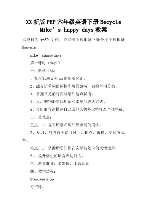 XX新版PEP六年级英语下册Recycle Mike’s happy days教案