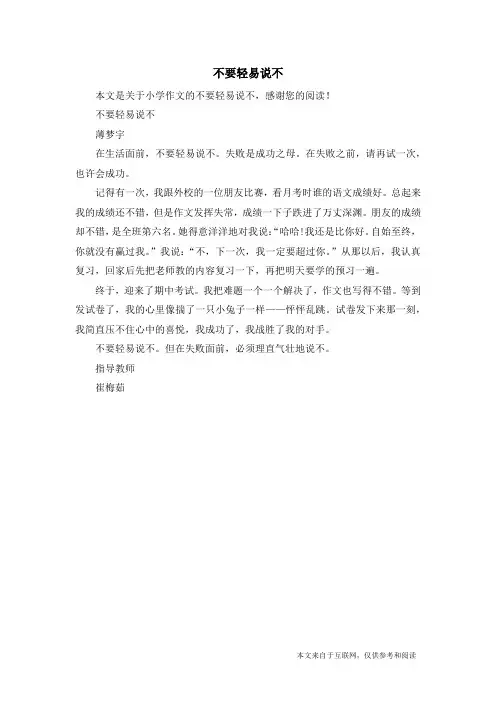 不要轻易说不_小学作文_4