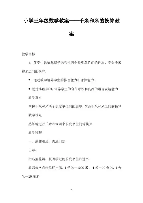 小学三年级数学教案——千米和米的换算教案
