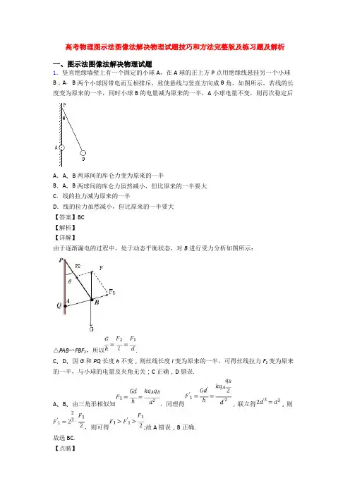 高考物理图示法图像法解决物理试题技巧和方法完整版及练习题及解析