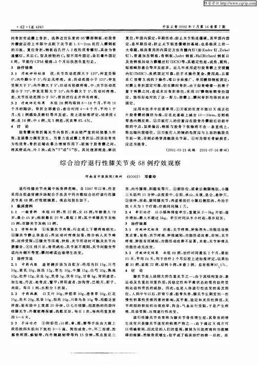 综合治疗退行性膝关节炎68例疗效观察